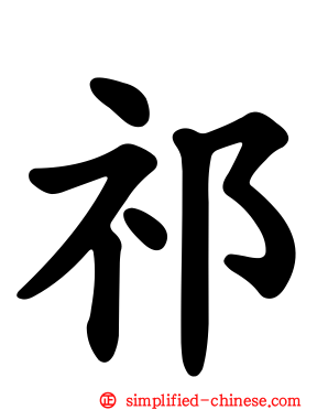 祁
