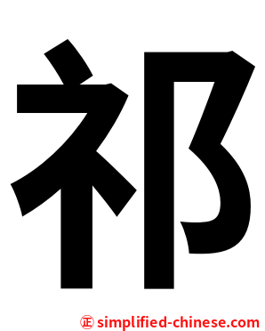 祁
