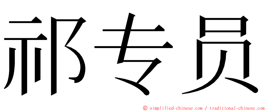 祁专员 ming font