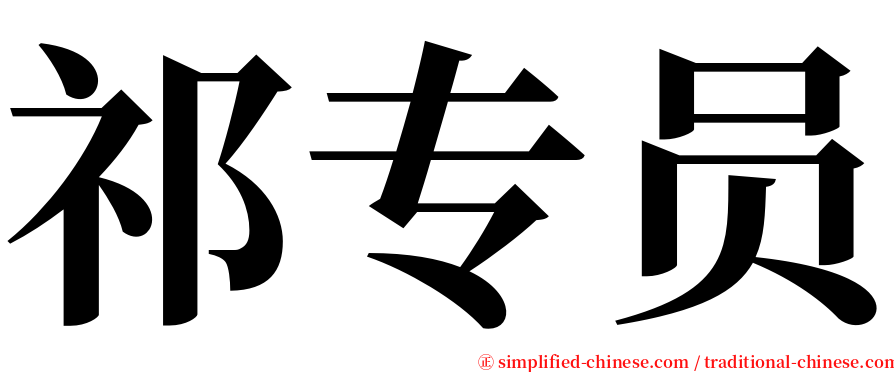 祁专员 serif font
