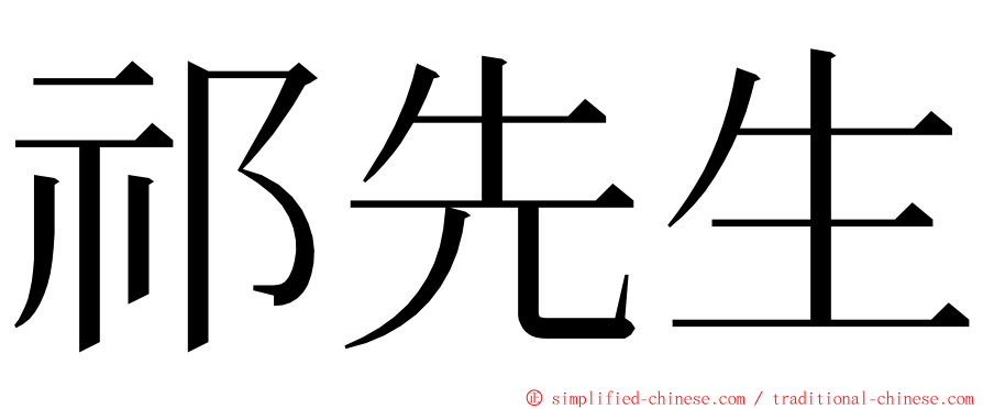 祁先生 ming font