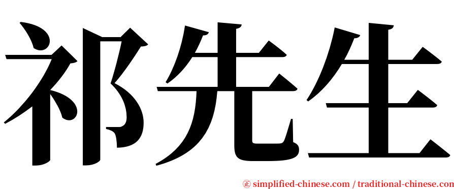 祁先生 serif font