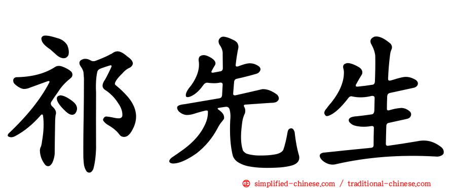 祁先生
