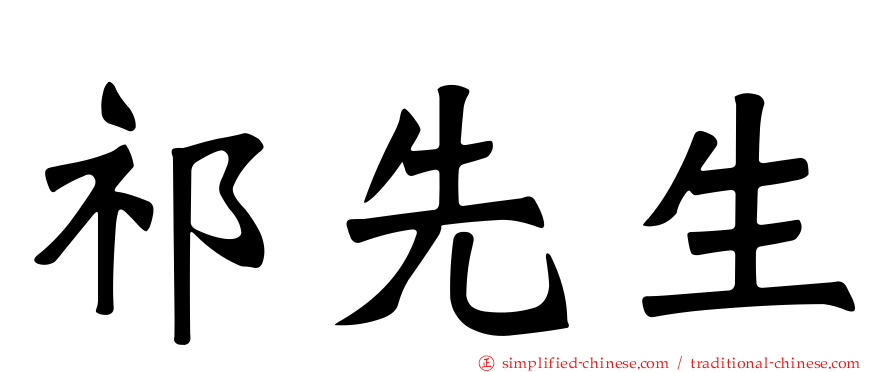 祁先生