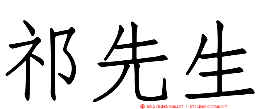祁先生
