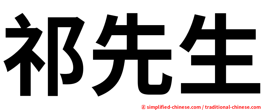 祁先生