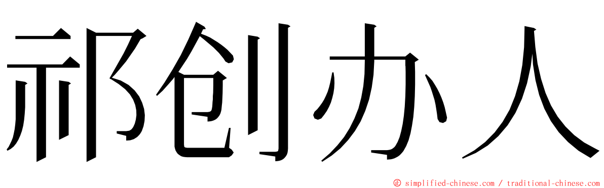 祁创办人 ming font