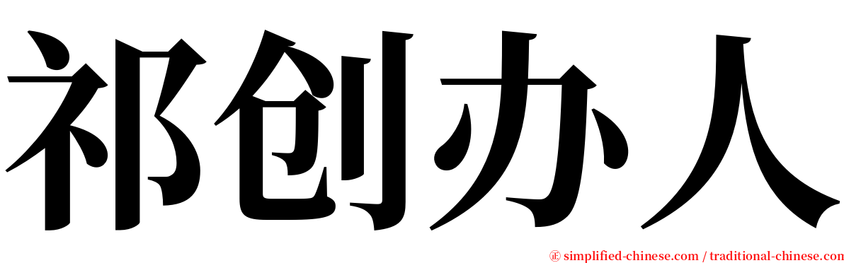 祁创办人 serif font