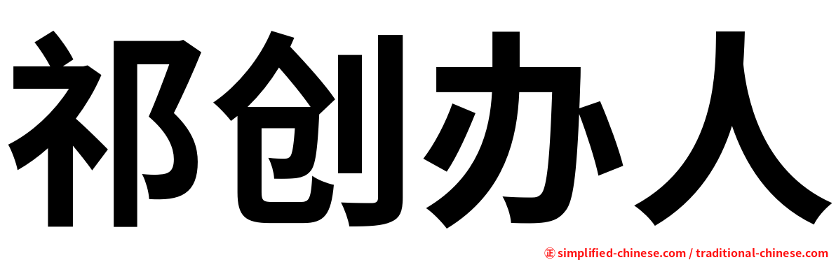 祁创办人