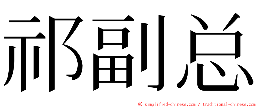 祁副总 ming font