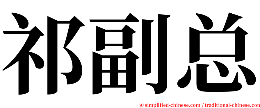 祁副总 serif font