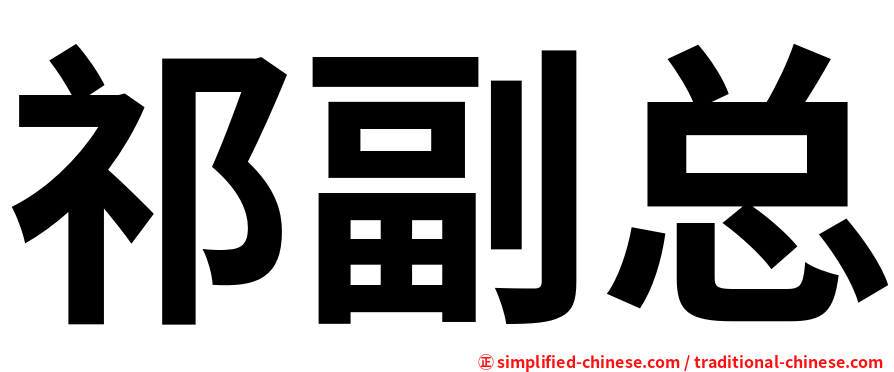 祁副总