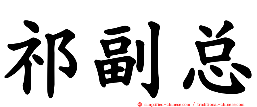 祁副总