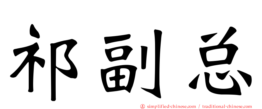 祁副总