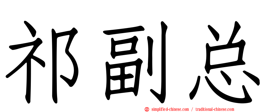 祁副总