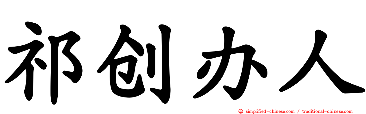 祁创办人