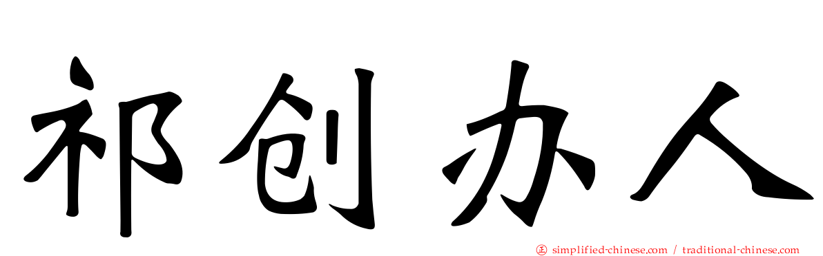 祁创办人