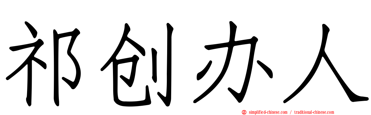 祁创办人