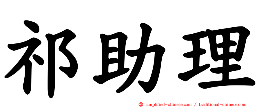 祁助理