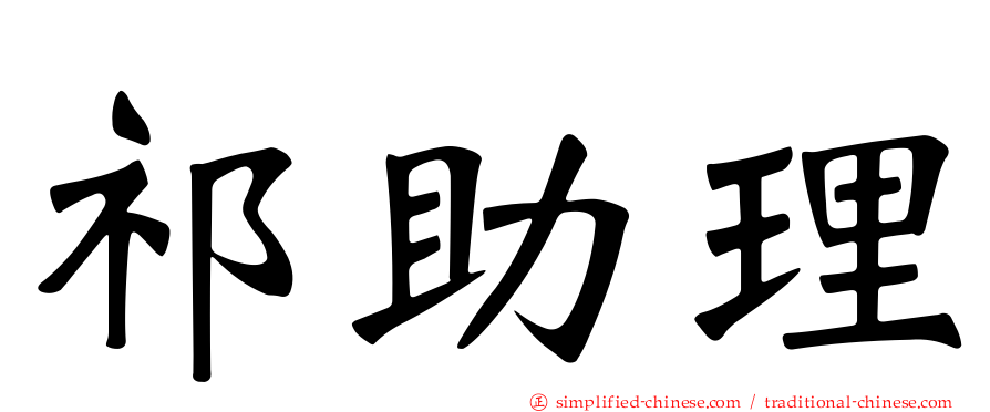 祁助理