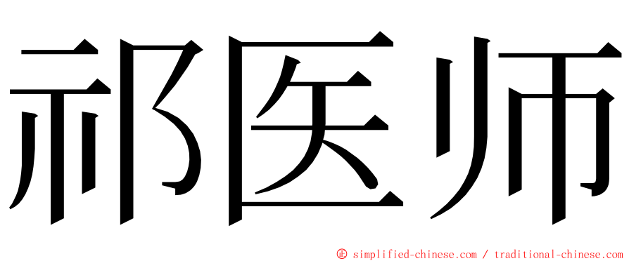 祁医师 ming font