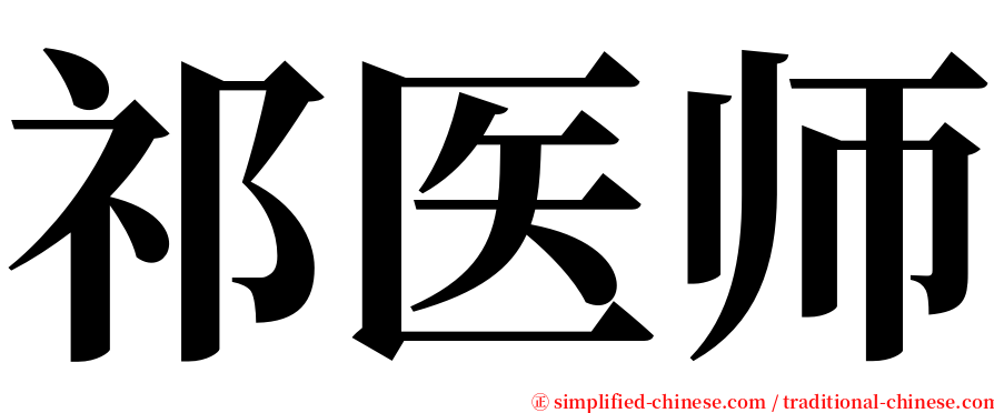 祁医师 serif font