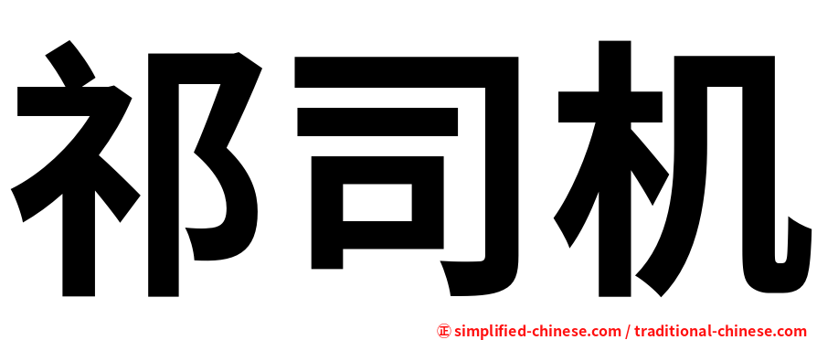 祁司机