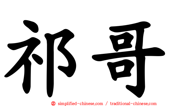 祁哥