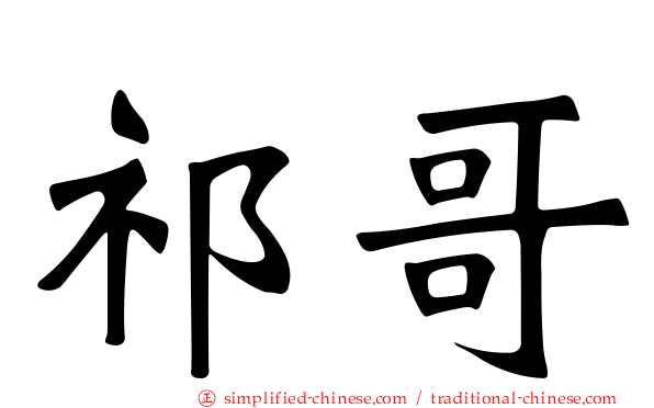 祁哥