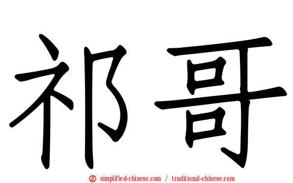 祁哥