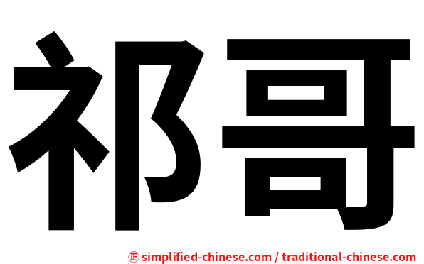 祁哥