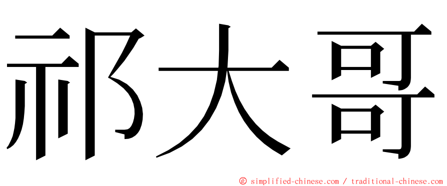 祁大哥 ming font