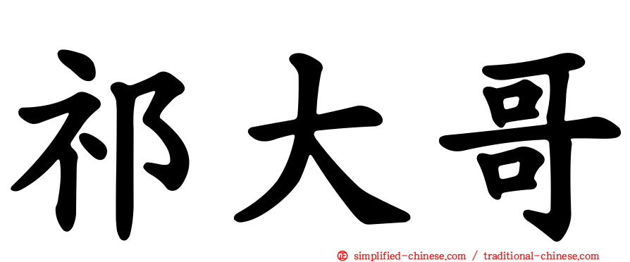 祁大哥