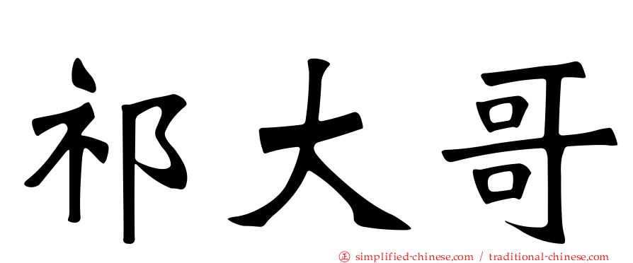 祁大哥