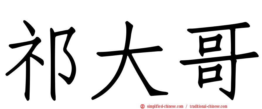 祁大哥