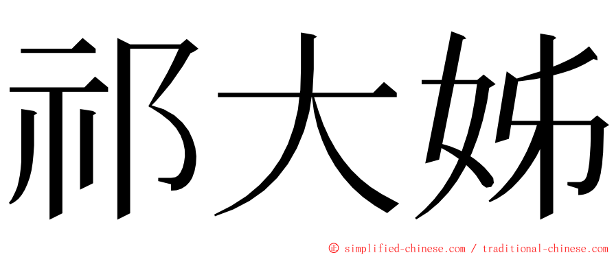 祁大姊 ming font