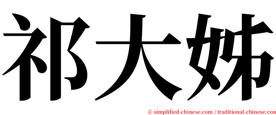 祁大姊 serif font