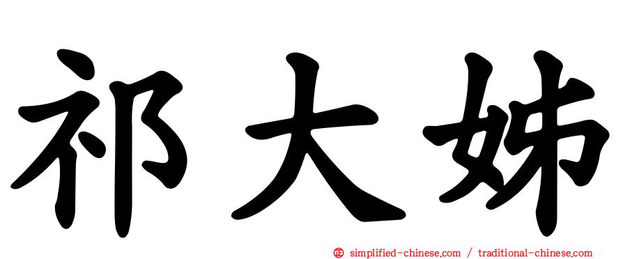 祁大姊