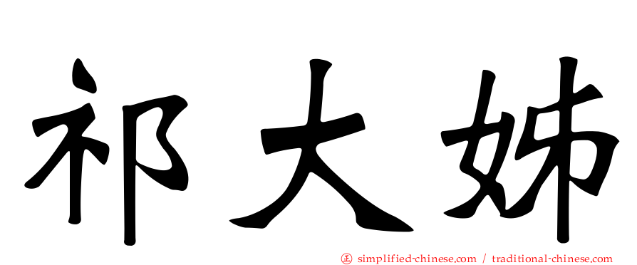 祁大姊