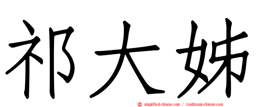 祁大姊
