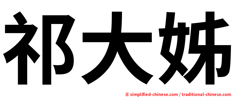 祁大姊