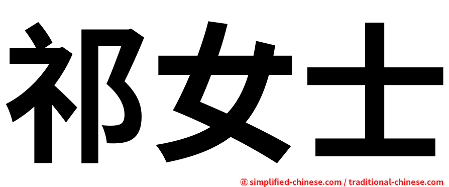 祁女士