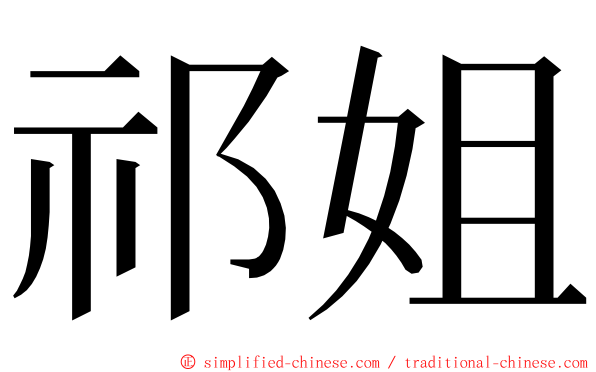祁姐 ming font