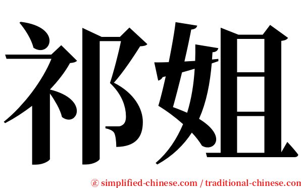 祁姐 serif font