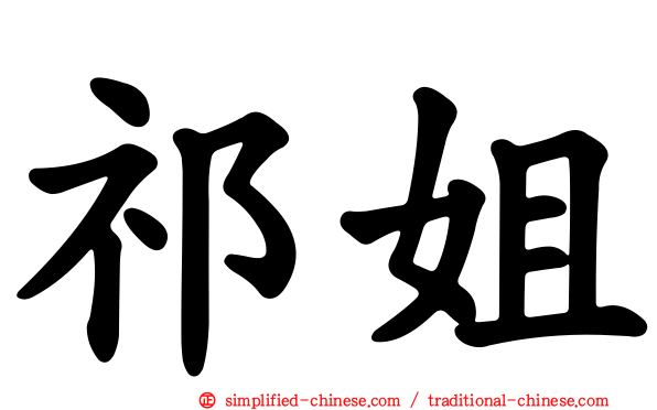 祁姐