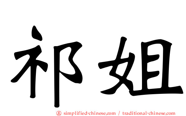 祁姐