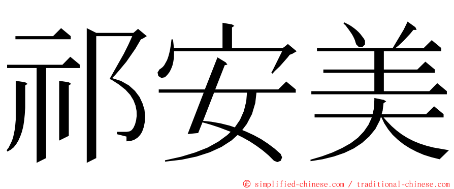祁安美 ming font