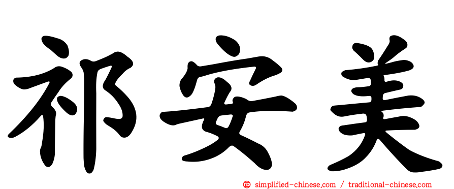 祁安美
