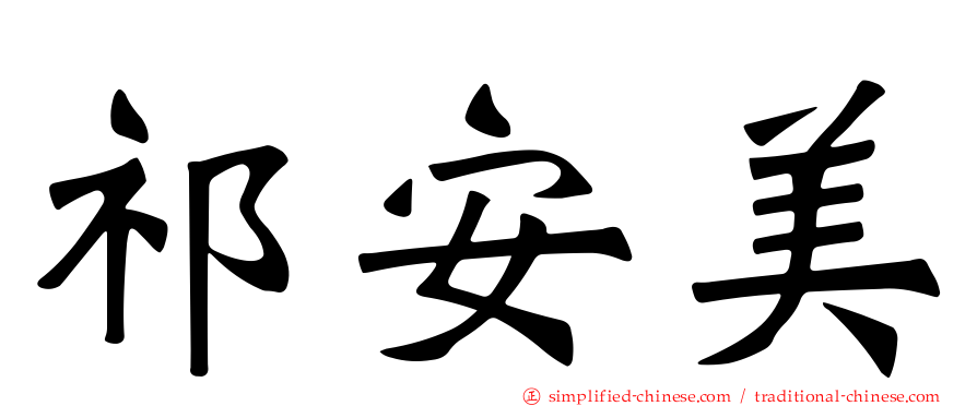 祁安美