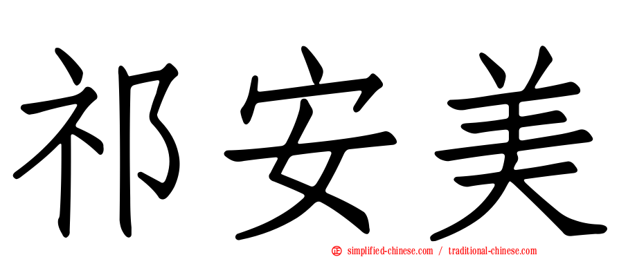 祁安美